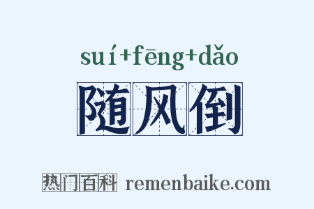 随风倒是什么意思的图片